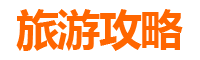 济源克井镇家庭自驾游全攻略：探索自然与文化的完美融合